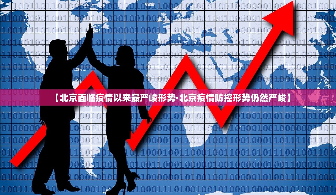 【北京面临疫情以来最严峻形势·北京疫情防控形势仍然严峻】