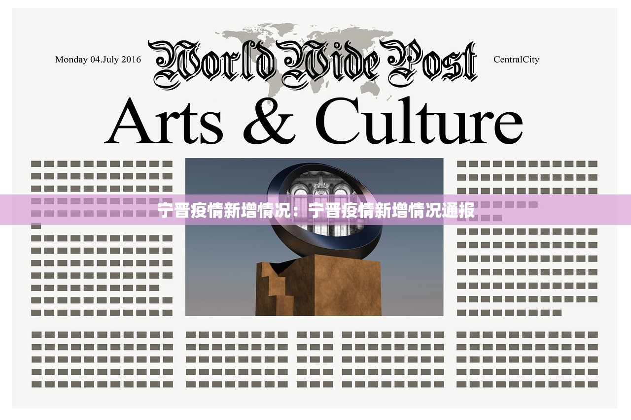 宁晋疫情新增情况：宁晋疫情新增情况通报