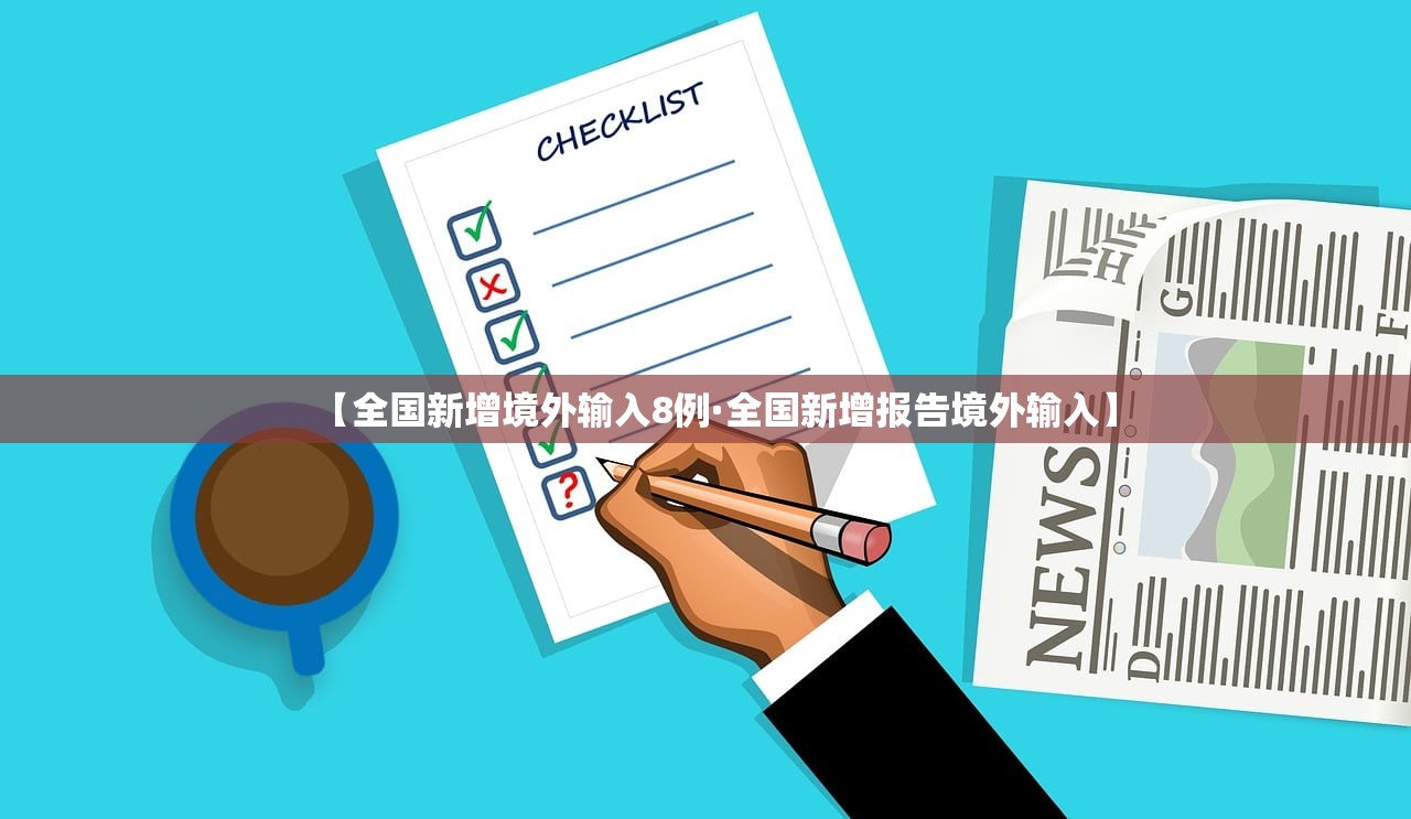 【杭州昨日新增18例本土确诊病例·杭州新增一例确诊病例】