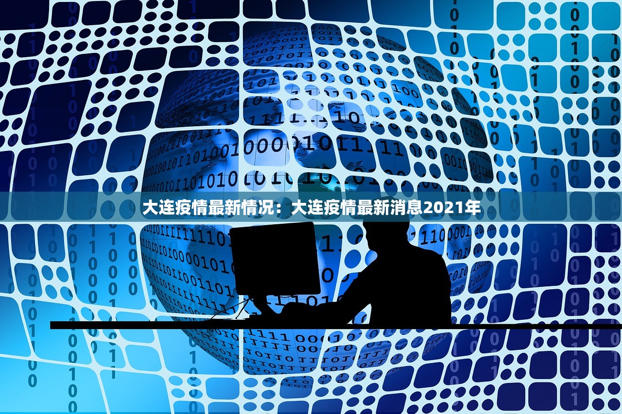 大连疫情最新情况：大连疫情最新消息2021年