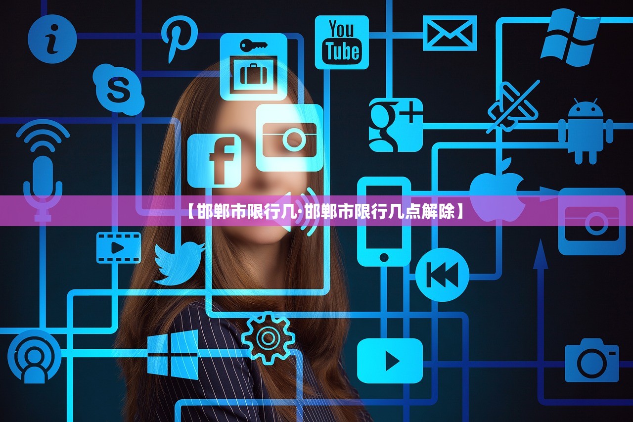 【邯郸市限行几·邯郸市限行几点解除】