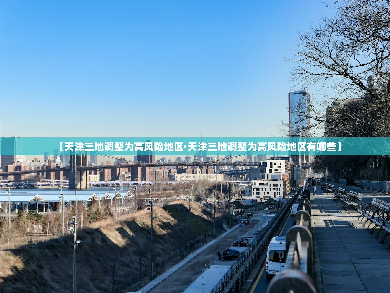 【天津三地调整为高风险地区·天津三地调整为高风险地区有哪些】