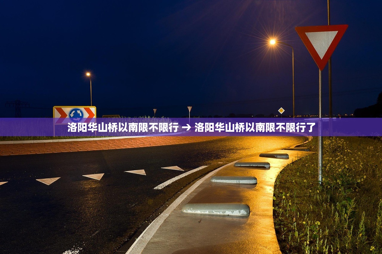 洛阳华山桥以南限不限行 → 洛阳华山桥以南限不限行了