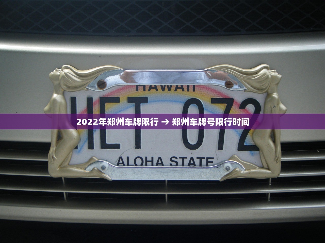 2022年郑州车牌限行 → 郑州车牌号限行时间