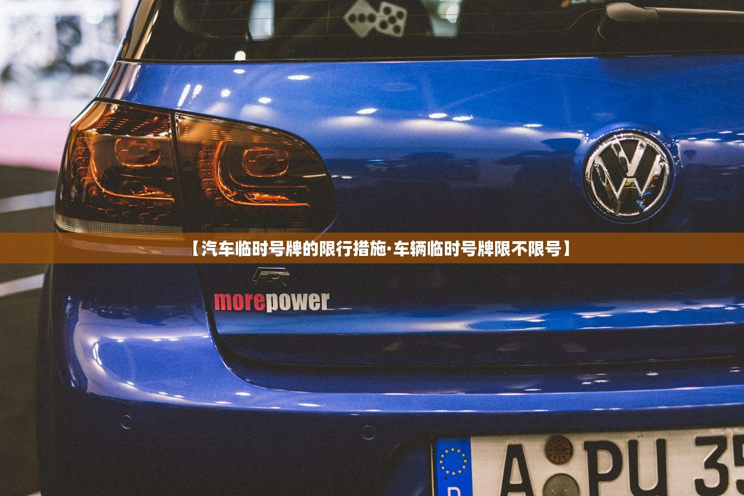 【汽车临时号牌的限行措施·车辆临时号牌限不限号】