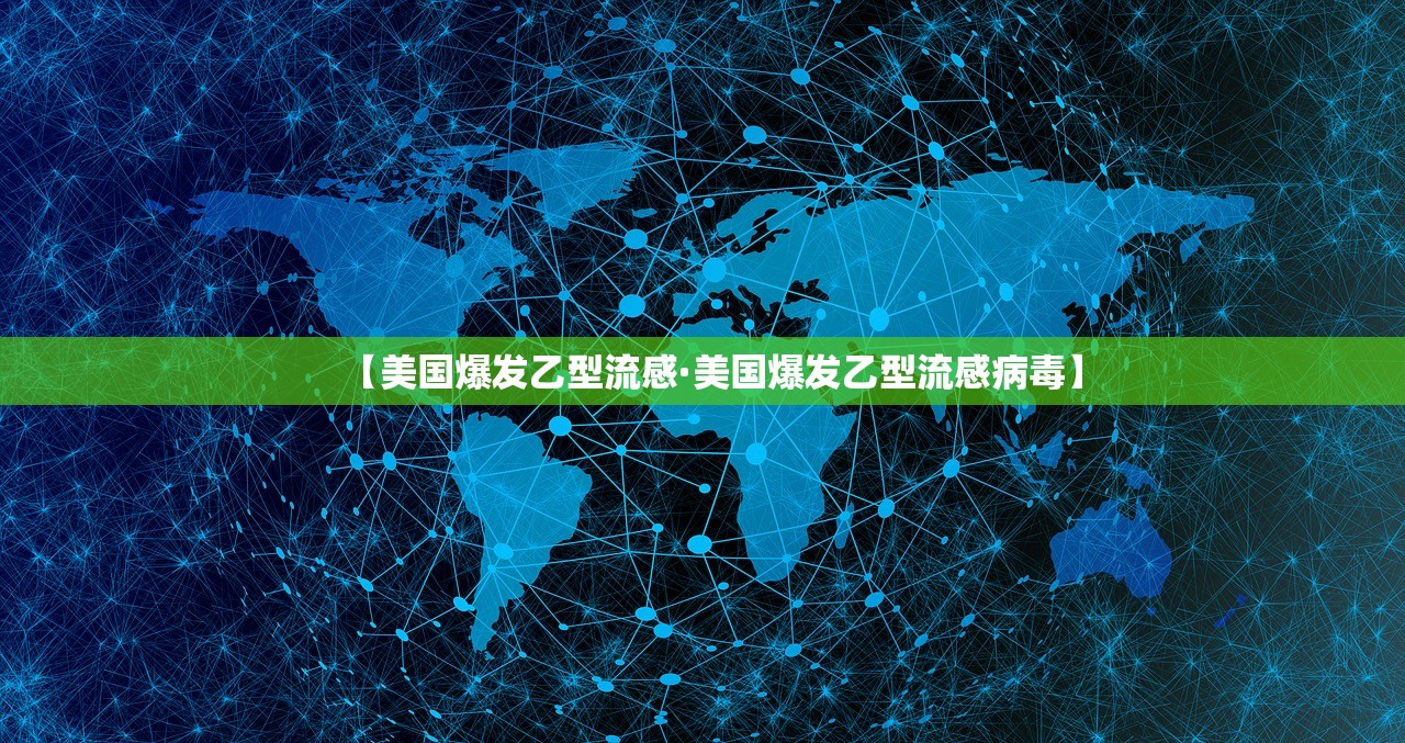 【美国爆发乙型流感·美国爆发乙型流感病毒】