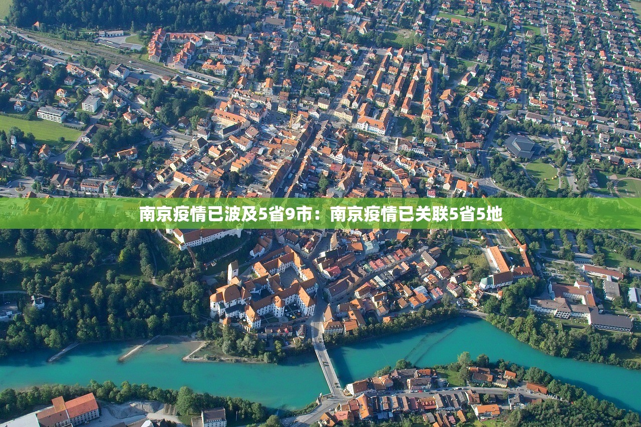 南京疫情已波及5省9市：南京疫情已关联5省5地