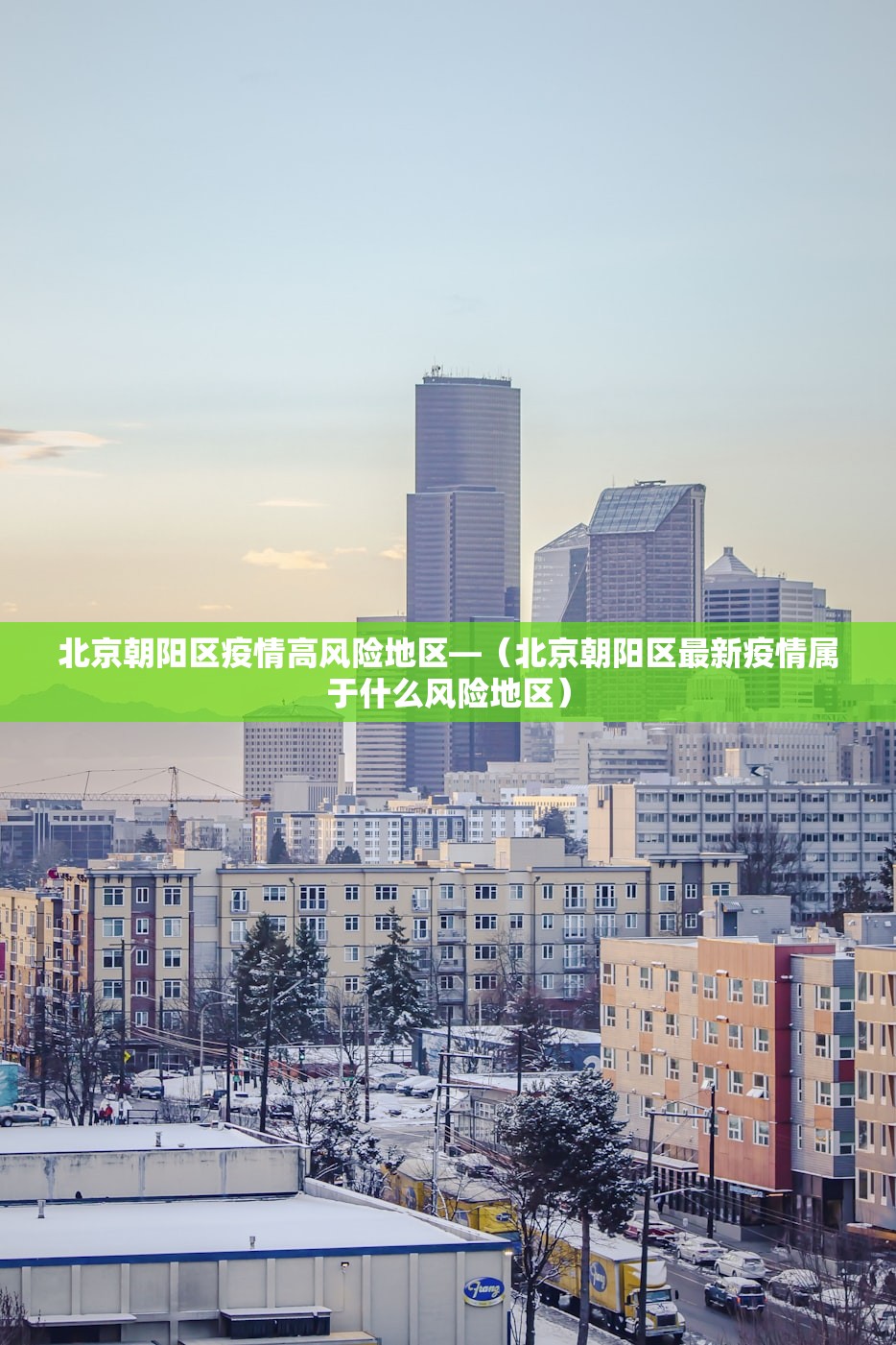 北京朝阳区疫情高风险地区—（北京朝阳区最新疫情属于什么风险地区）
