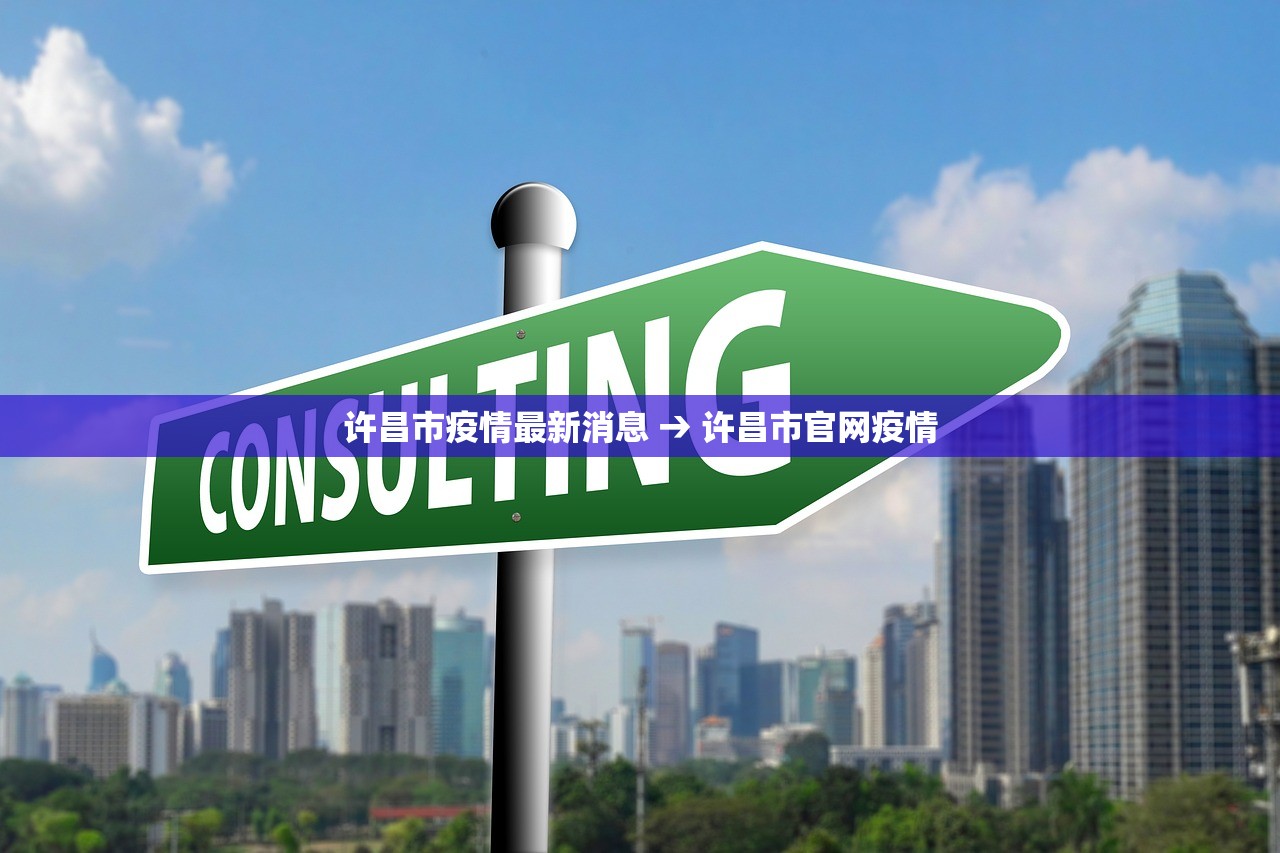 许昌市疫情最新消息 → 许昌市官网疫情