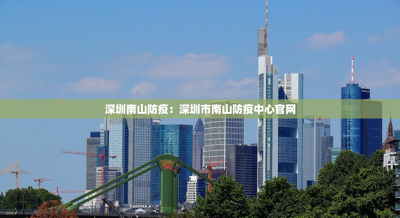 深圳南山防疫：深圳市南山防疫中心官网