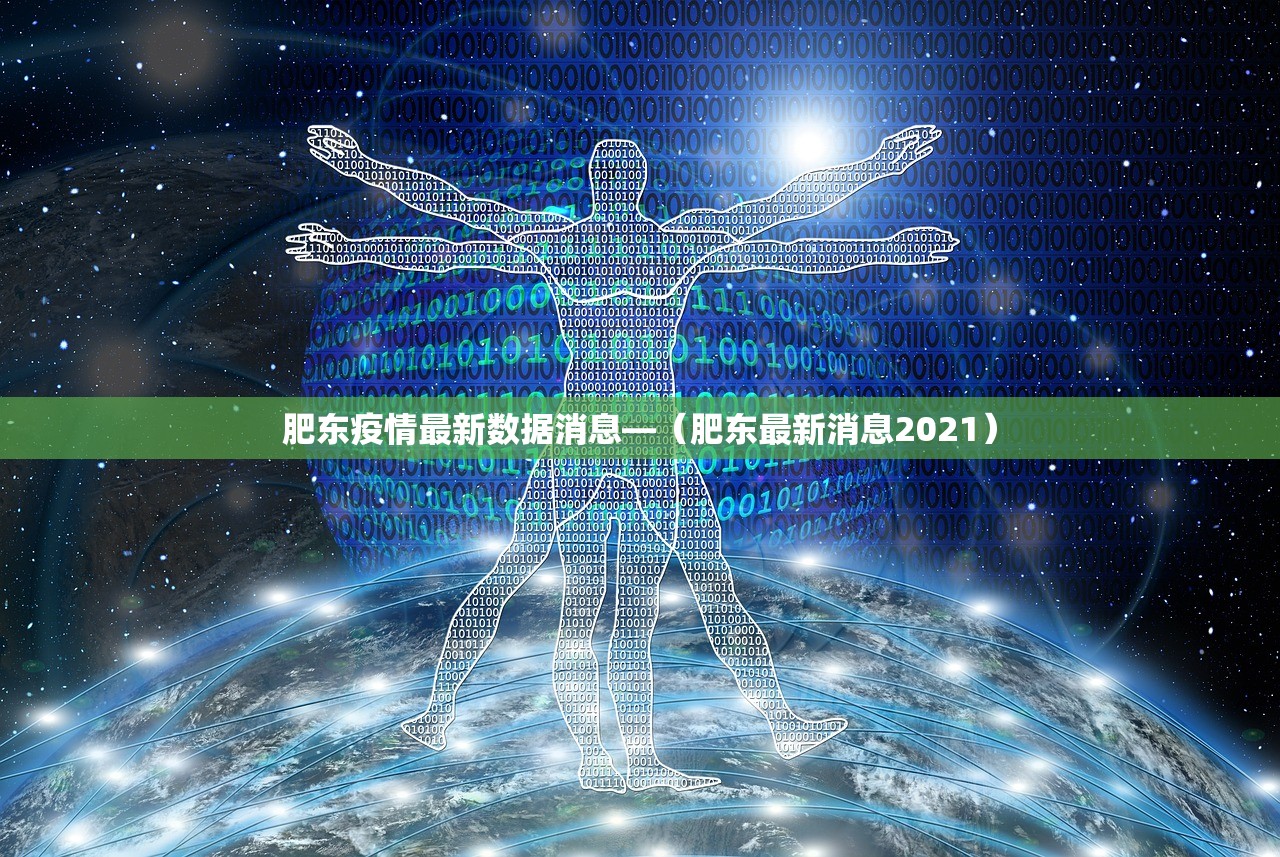 肥东疫情最新数据消息—（肥东最新消息2021）