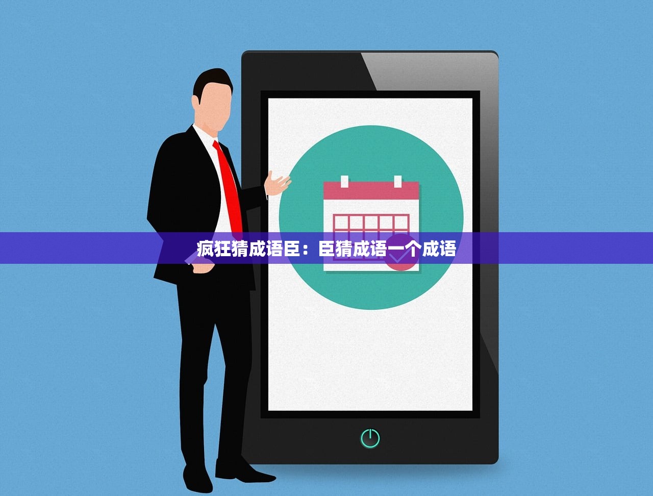 疯狂猜成语臣：臣猜成语一个成语