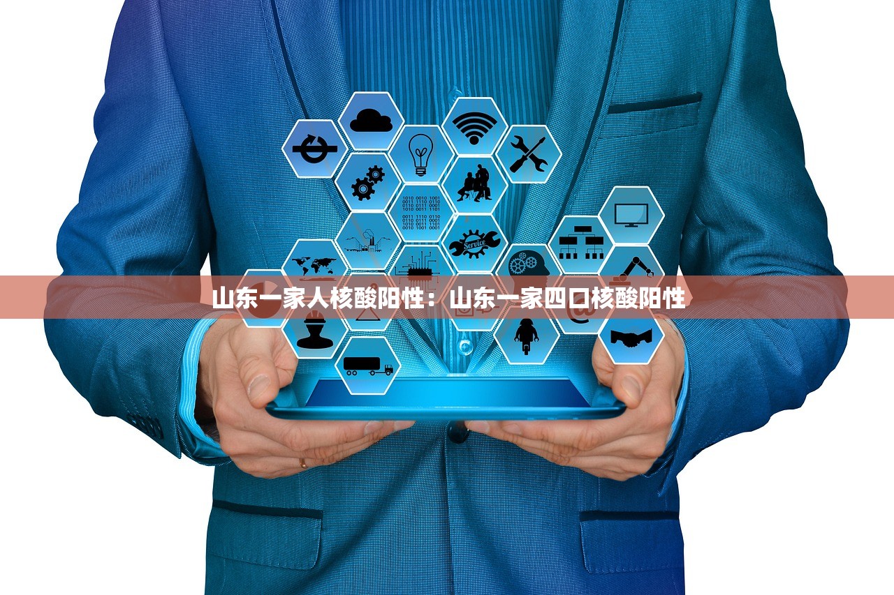 山东一家人核酸阳性：山东一家四口核酸阳性