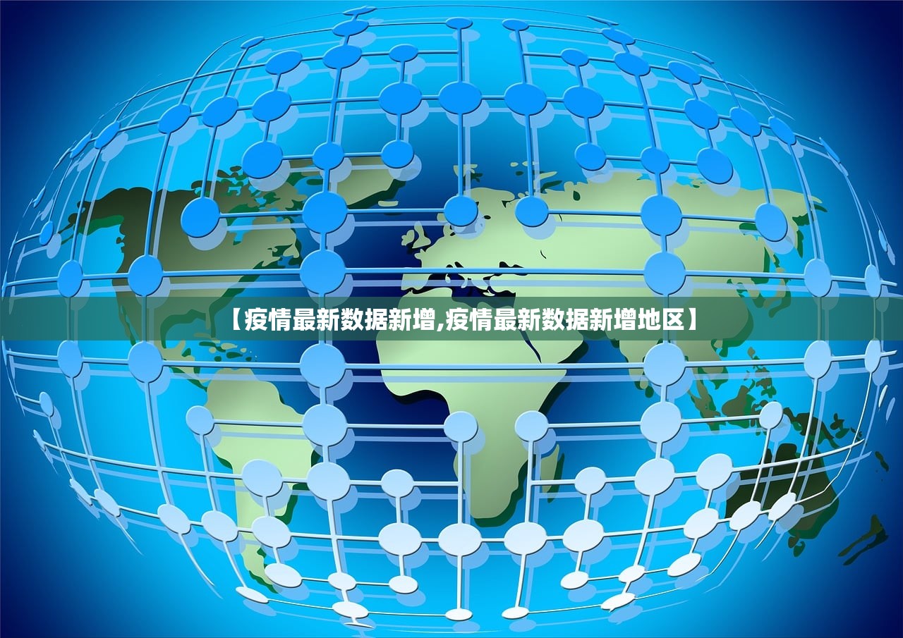 【疫情最新数据新增,疫情最新数据新增地区】