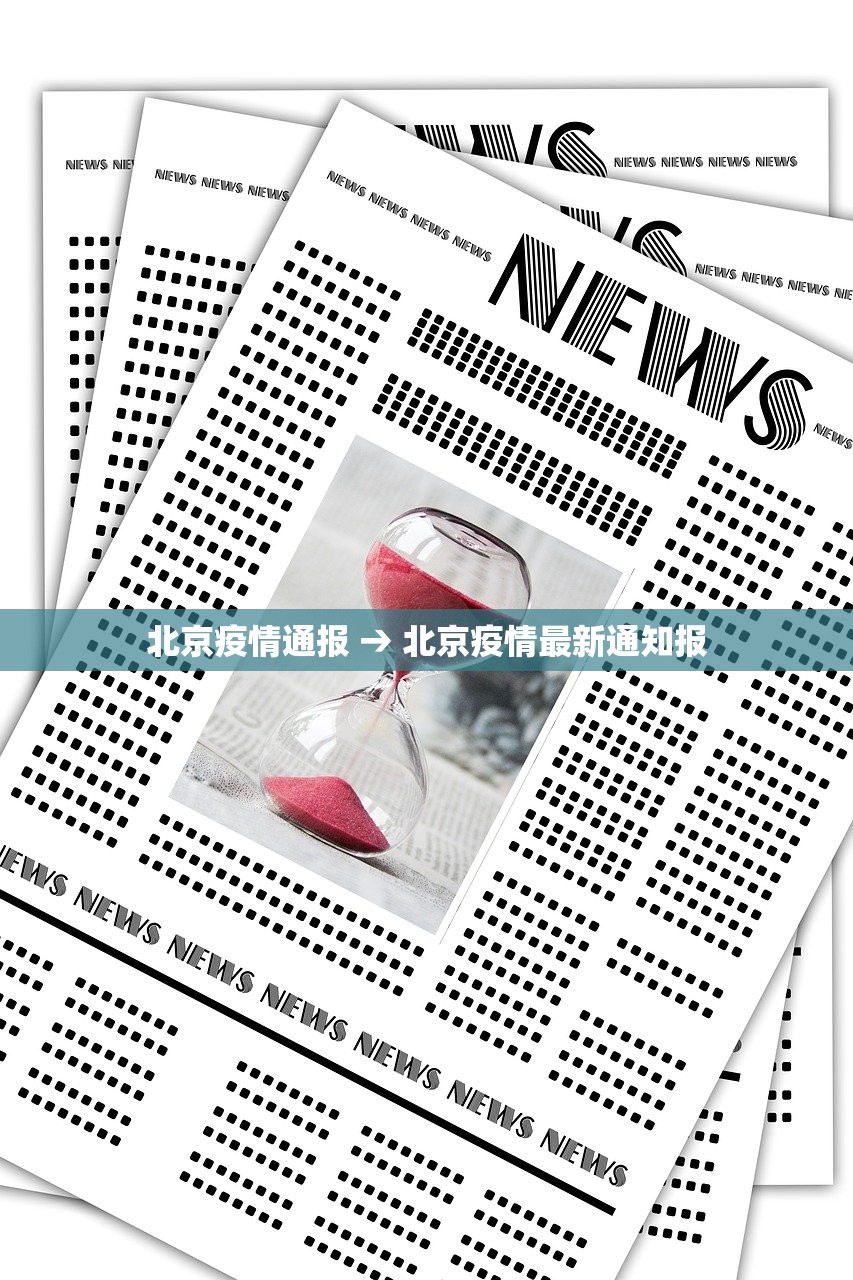 北京疫情通报 → 北京疫情最新通知报