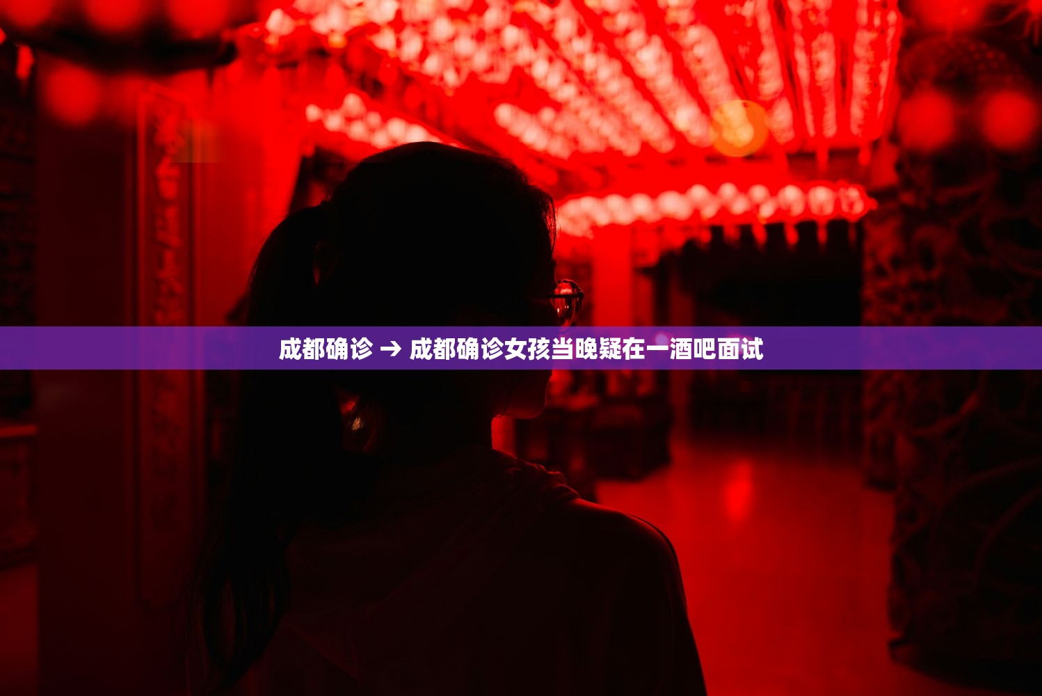 成都确诊 → 成都确诊女孩当晚疑在一酒吧面试