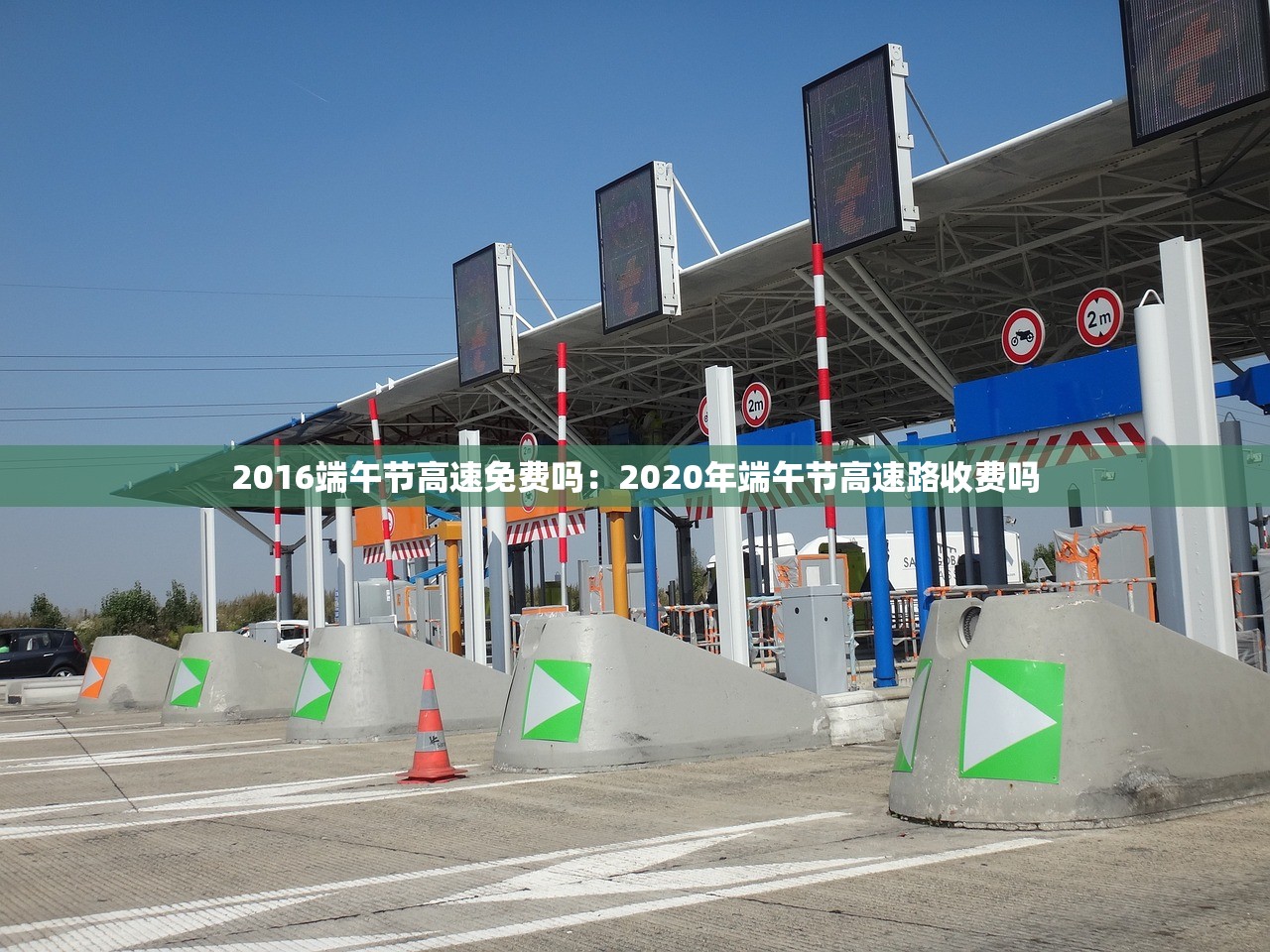 2016端午节高速免费吗：2020年端午节高速路收费吗