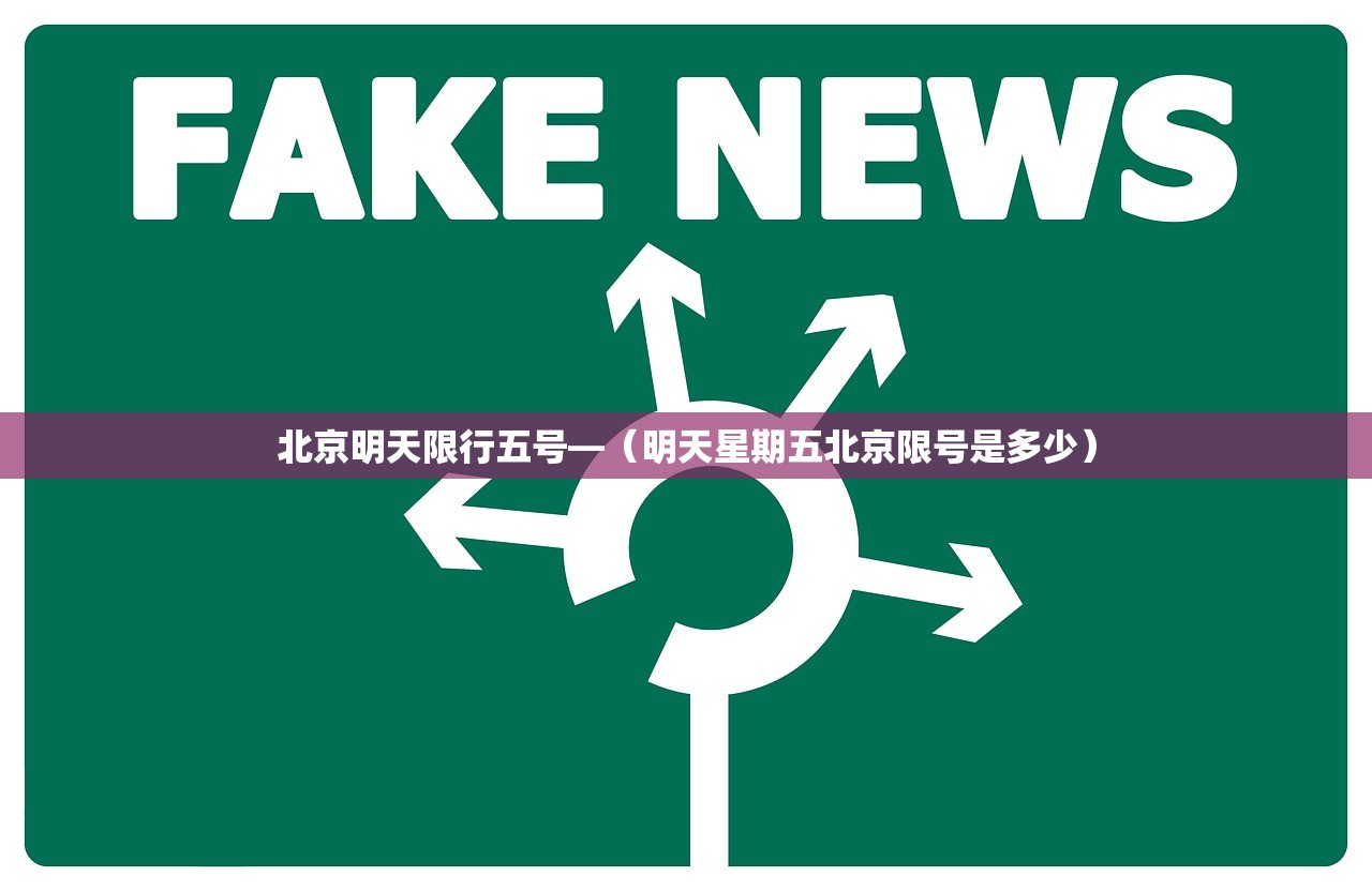 北京明天限行五号—（明天星期五北京限号是多少）