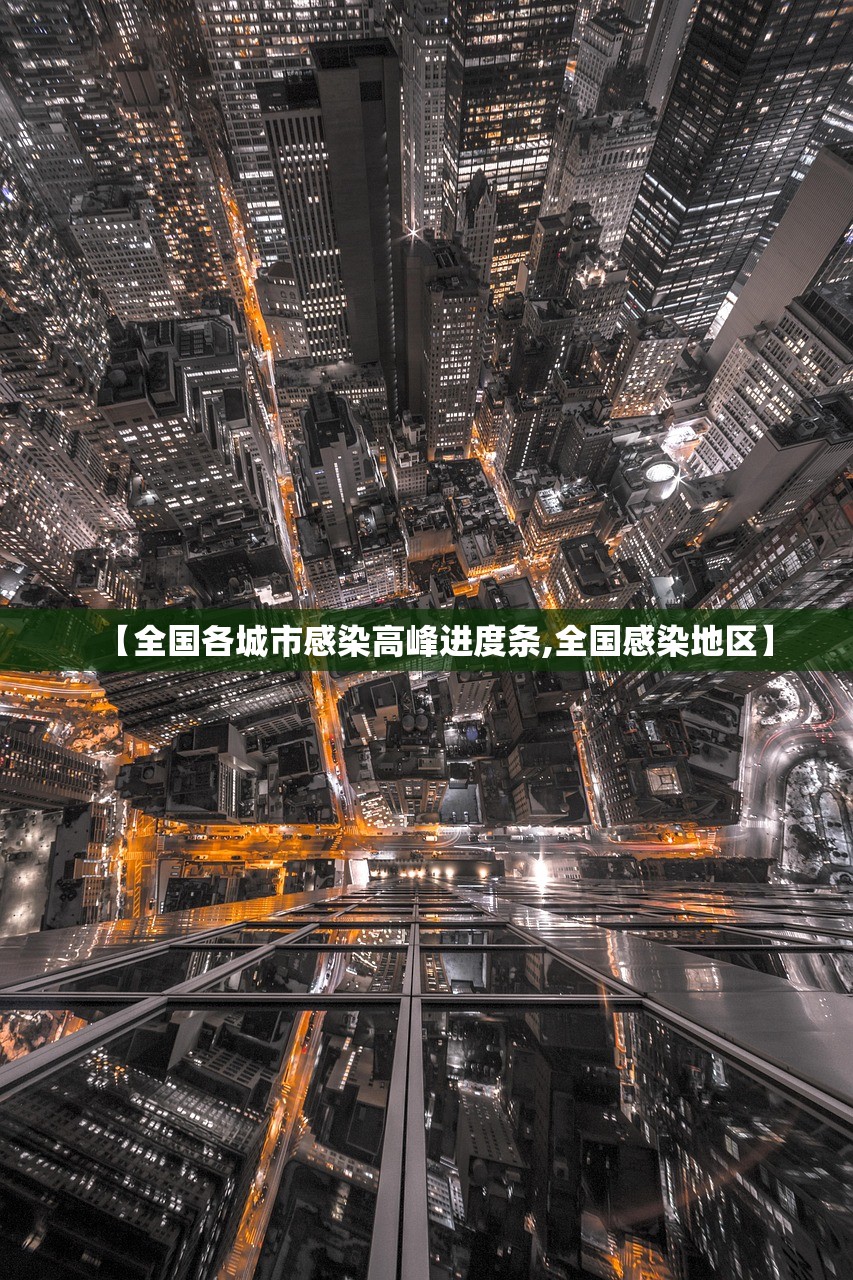 【全国各城市感染高峰进度条,全国感染地区】