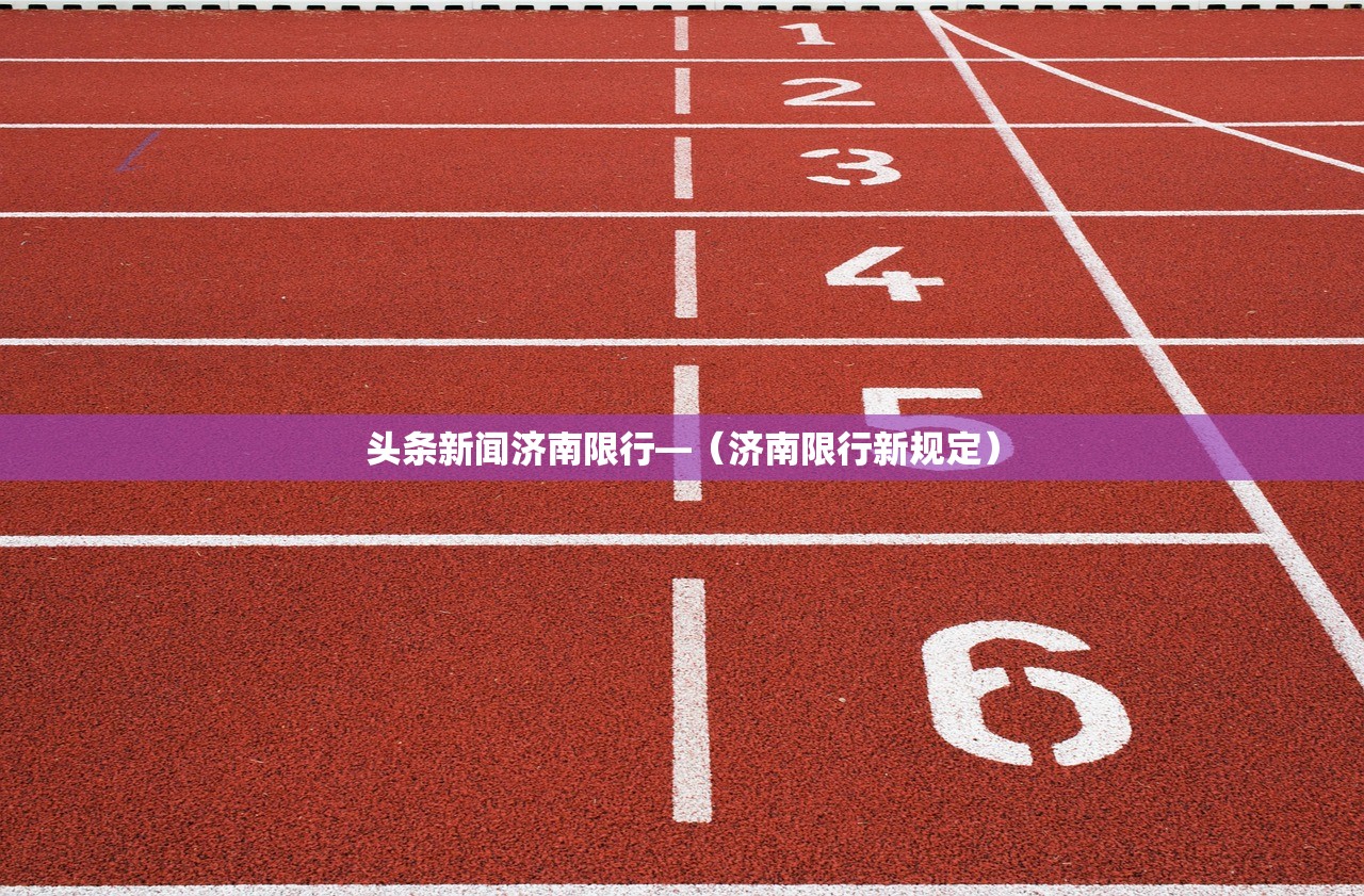 【中秋杭州外地车牌限行么·中秋杭州外地车牌限行吗】