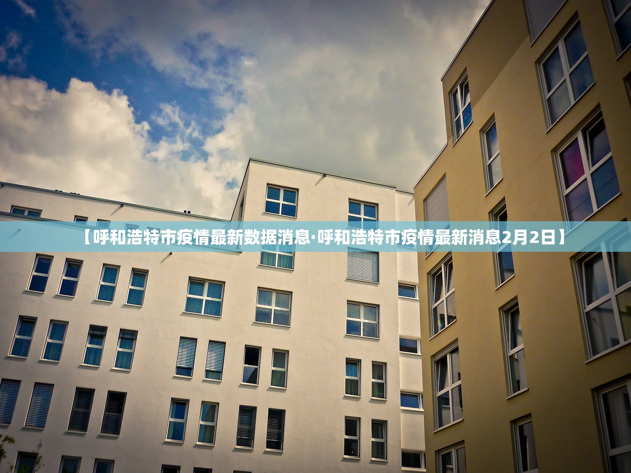 【呼和浩特市疫情最新数据消息·呼和浩特市疫情最新消息2月2日】
