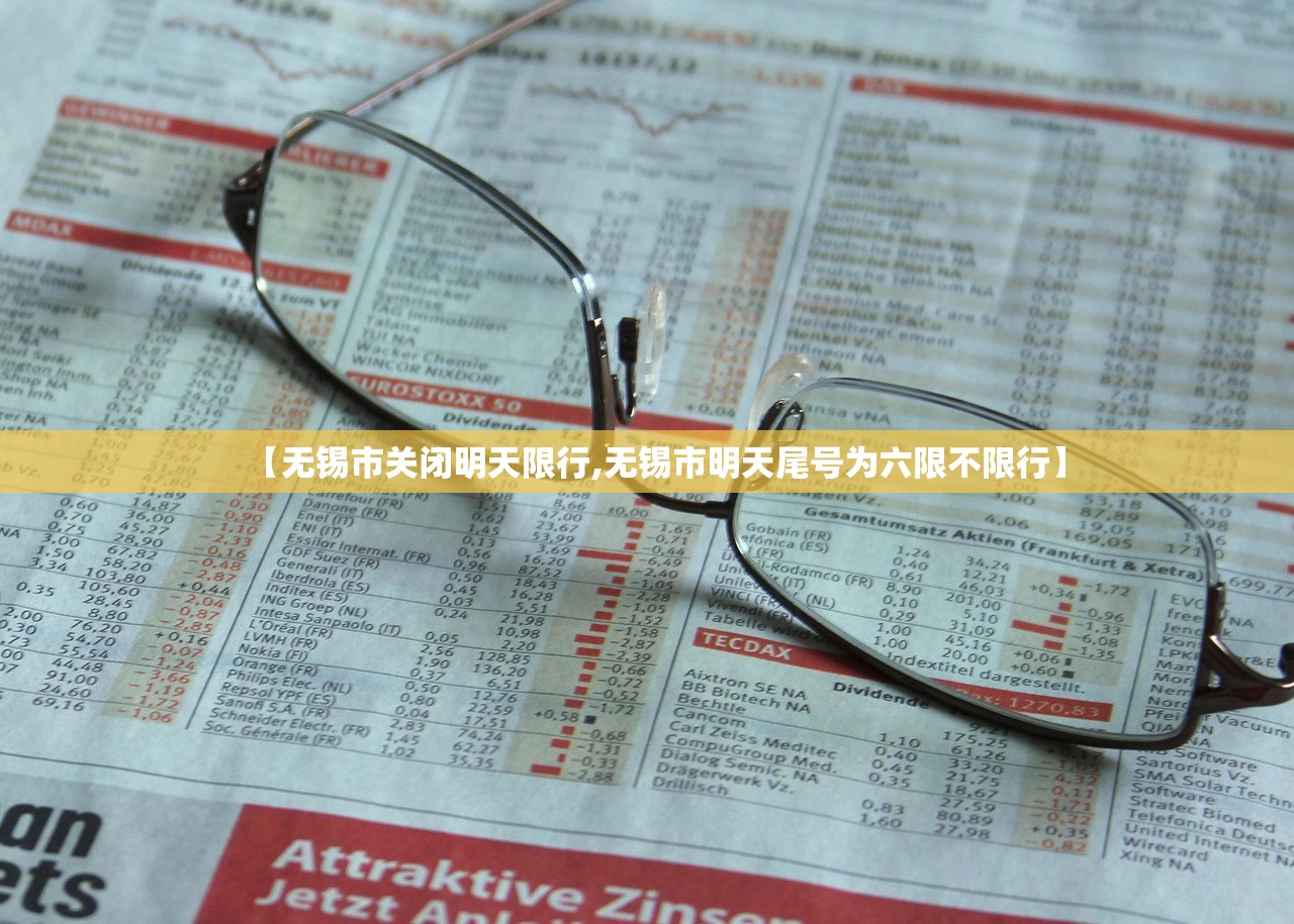 【无锡市关闭明天限行,无锡市明天尾号为六限不限行】