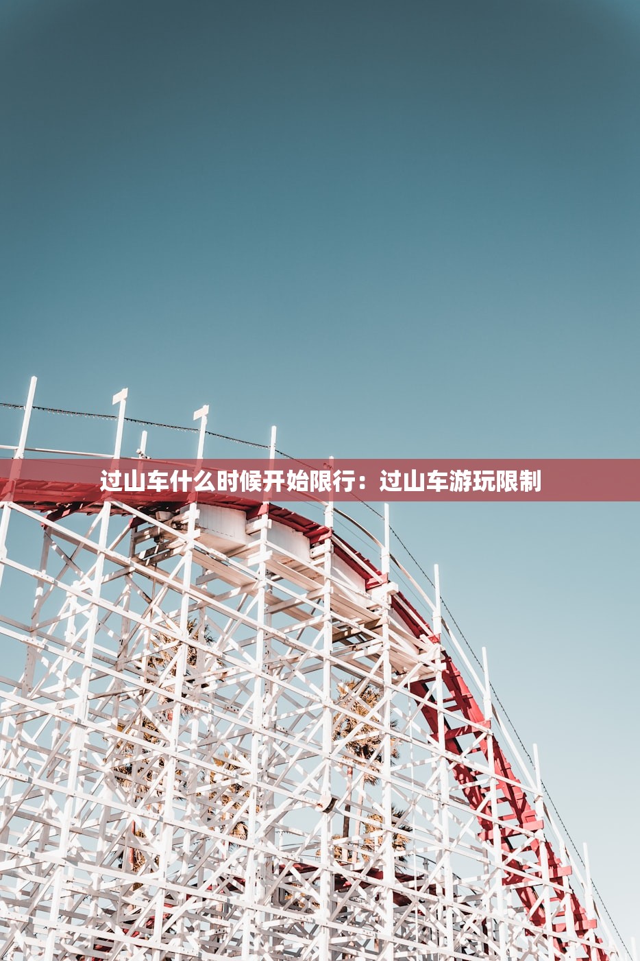 过山车什么时候开始限行：过山车游玩限制