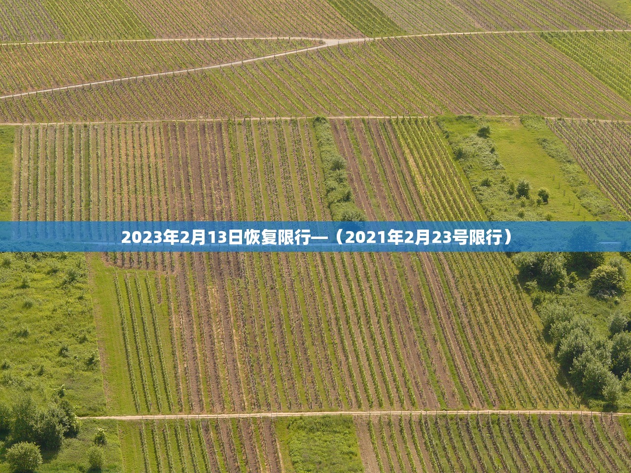2023年2月13日恢复限行—（2021年2月23号限行）