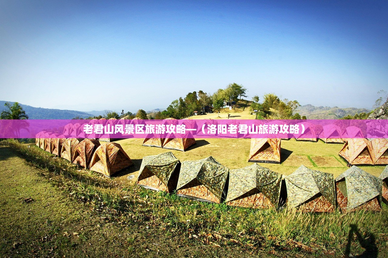 老君山风景区旅游攻略—（洛阳老君山旅游攻略）