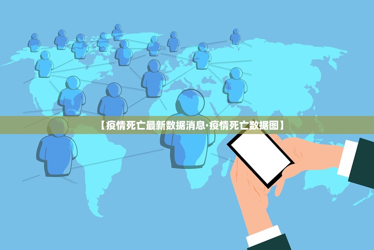 【疫情死亡最新数据消息·疫情死亡数据图】