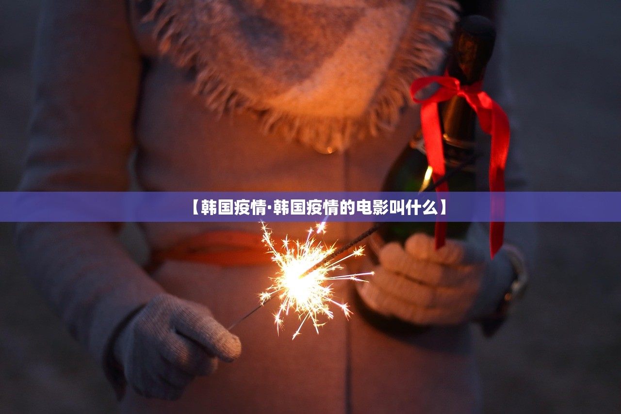 【韩国疫情·韩国疫情的电影叫什么】