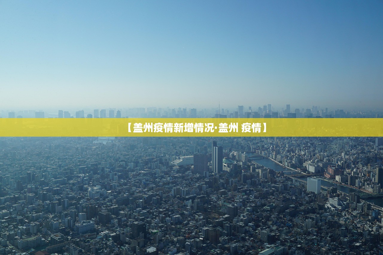 【盖州疫情新增情况·盖州 疫情】
