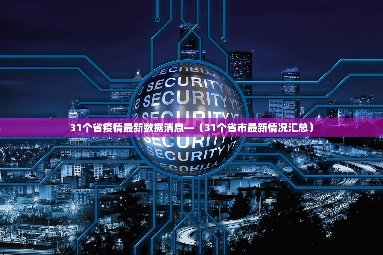 31个省疫情最新数据消息—（31个省市最新情况汇总）