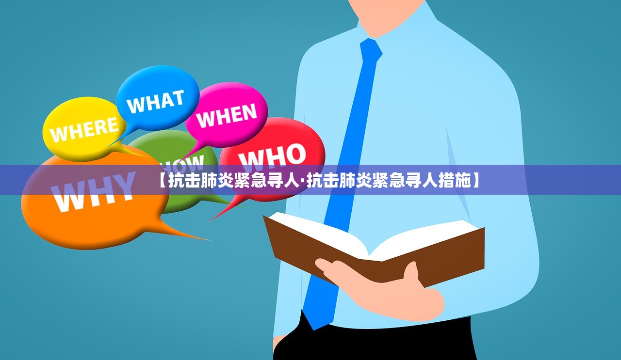 【抗击肺炎紧急寻人·抗击肺炎紧急寻人措施】