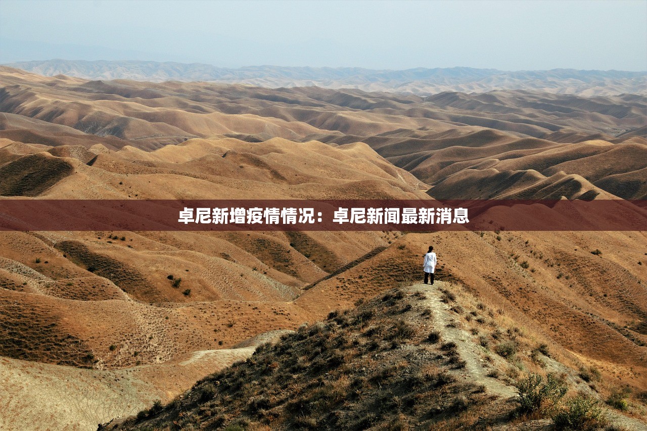 卓尼新增疫情情况：卓尼新闻最新消息