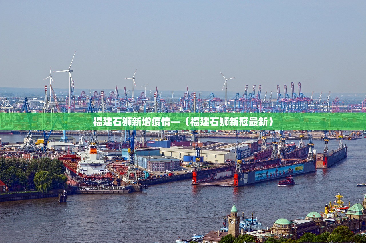 福建石狮新增疫情—（福建石狮新冠最新）