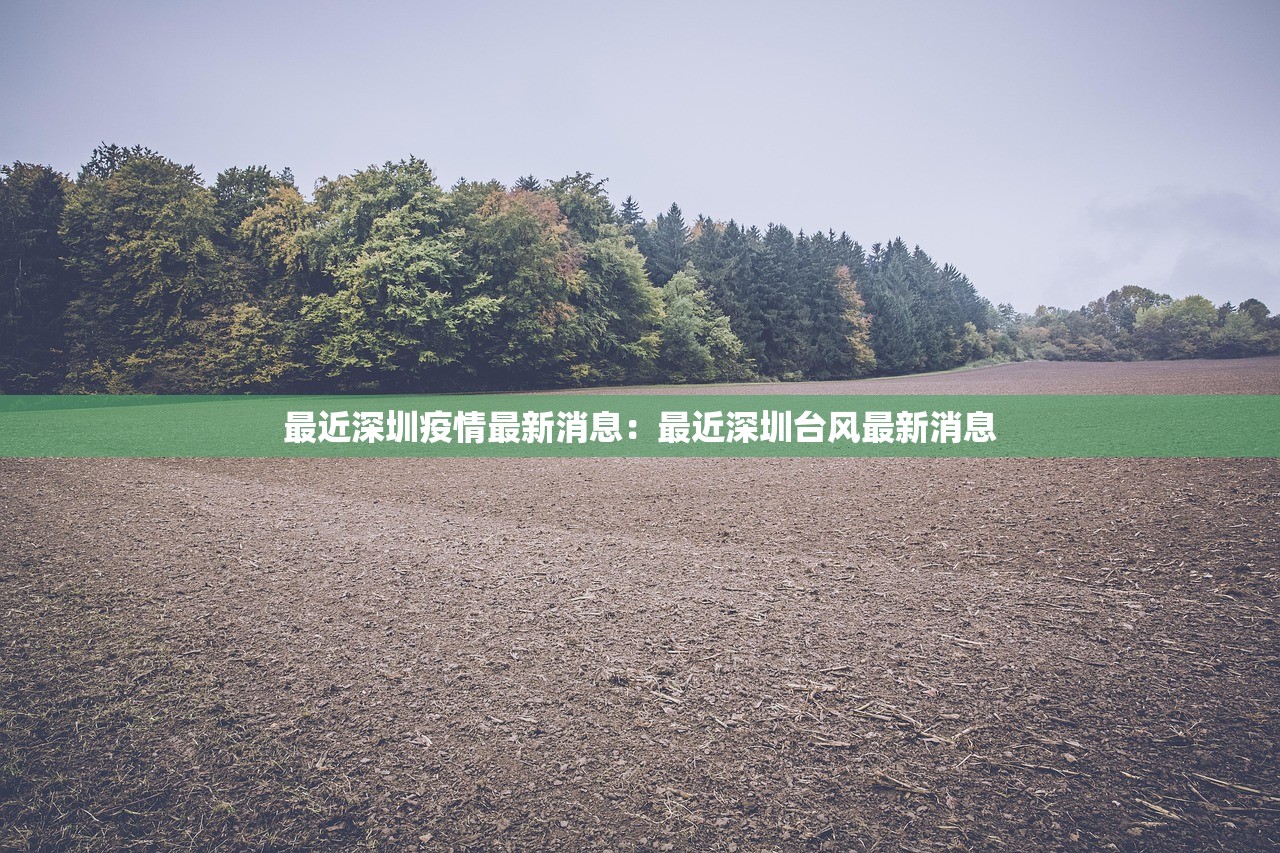 【东莞最近疫情情况·东莞最近疫情情况如何】