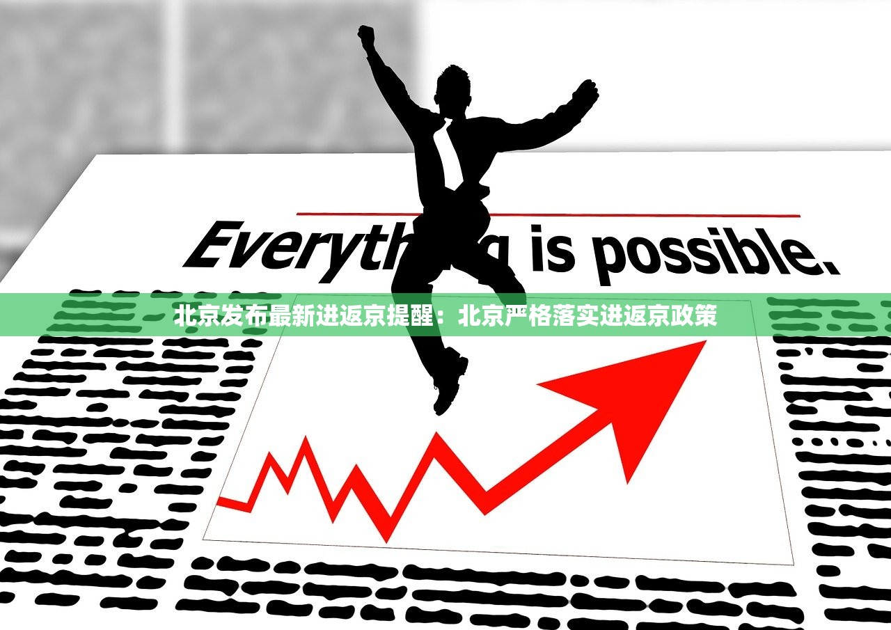 北京发布最新进返京提醒：北京严格落实进返京政策