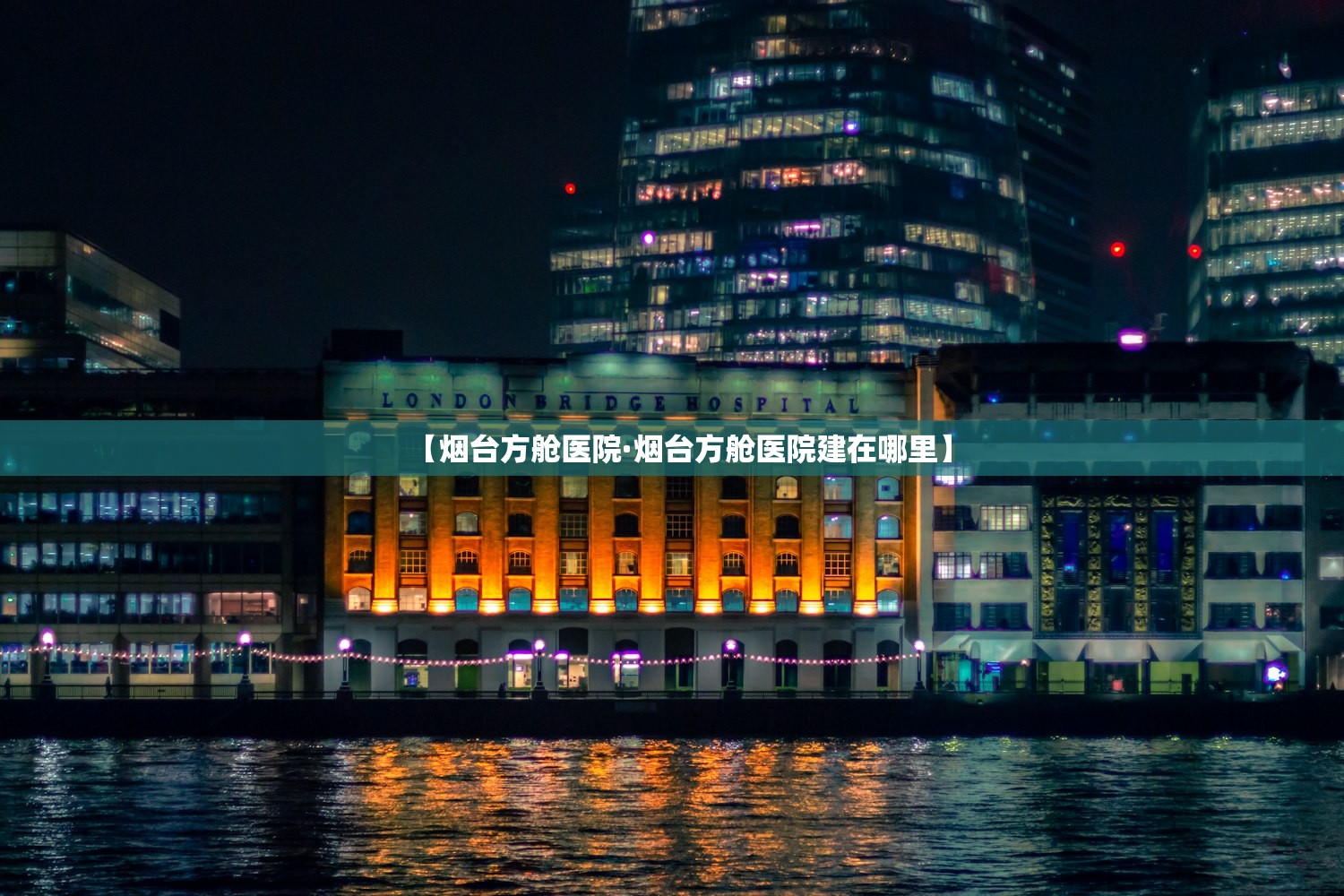 【烟台方舱医院·烟台方舱医院建在哪里】