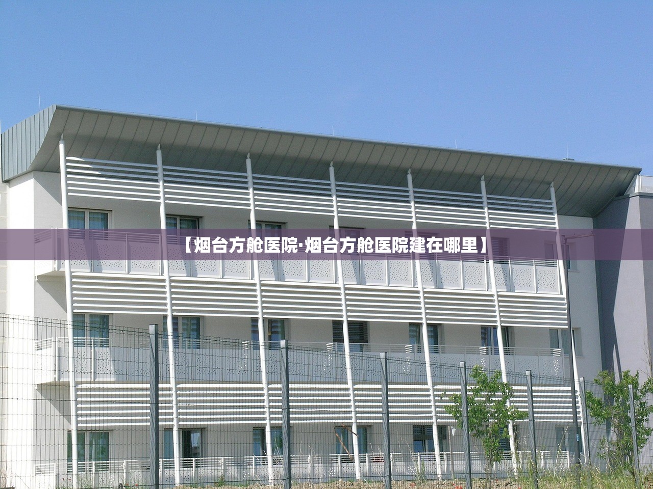 【烟台方舱医院·烟台方舱医院建在哪里】
