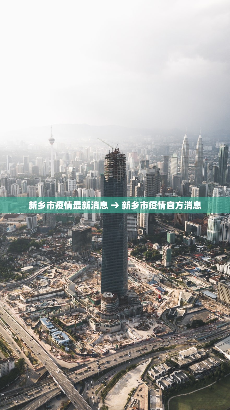 新乡市疫情最新消息 → 新乡市疫情官方消息