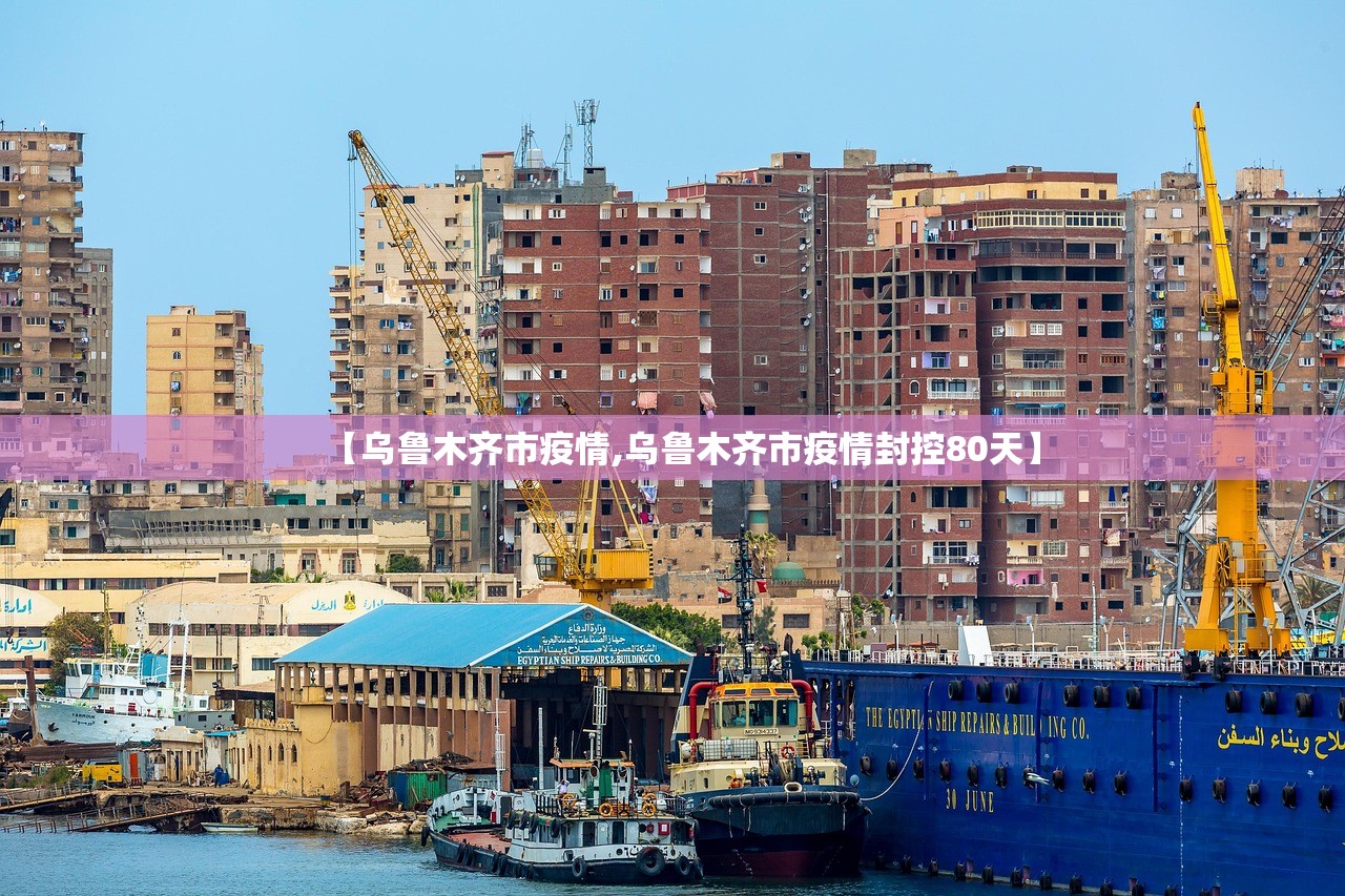 【乌鲁木齐市疫情,乌鲁木齐市疫情封控80天】