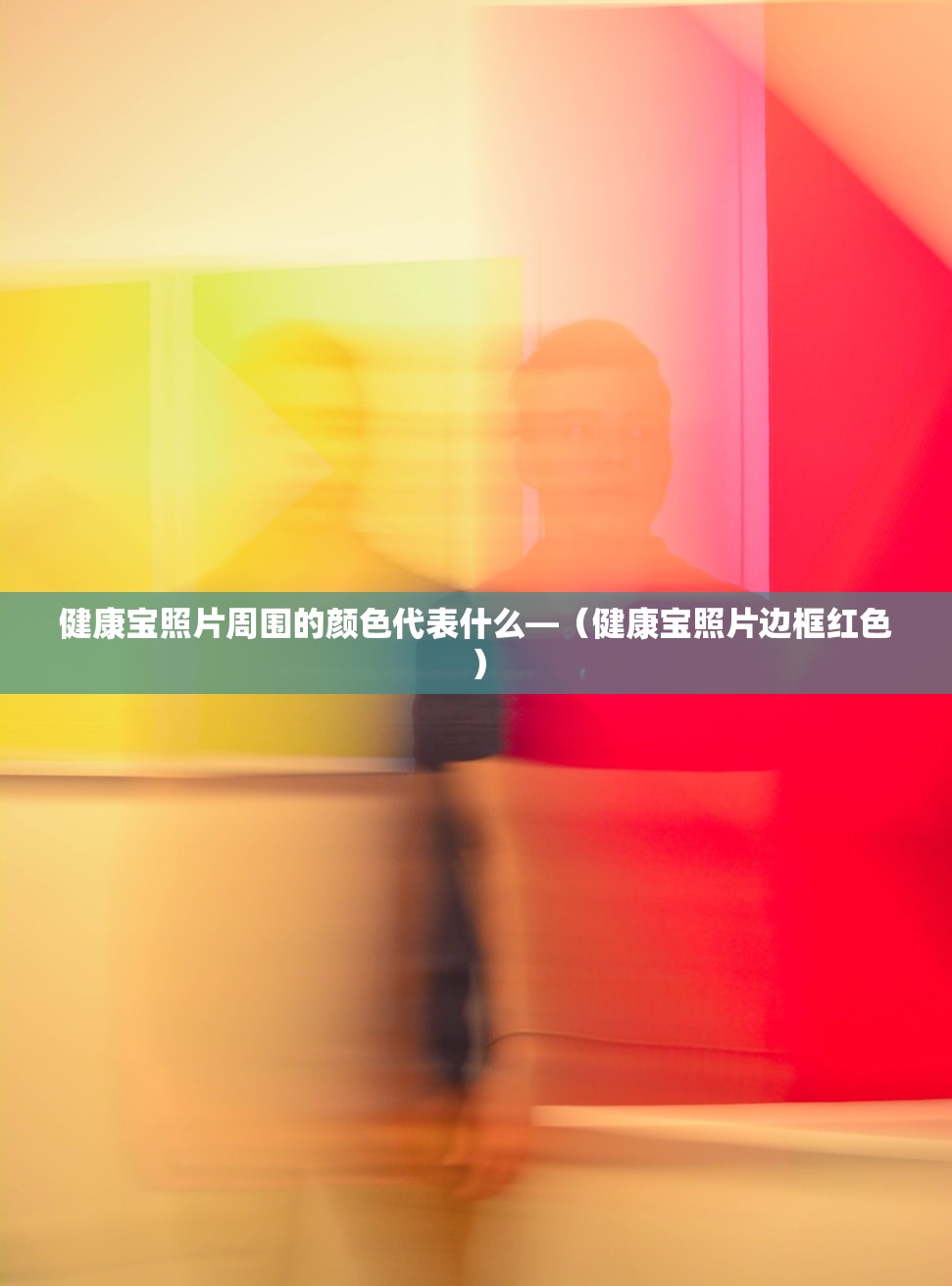 健康宝照片周围的颜色代表什么—（健康宝照片边框红色）