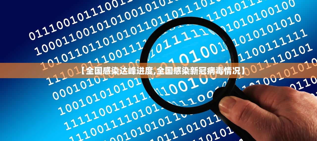 【全国感染达峰进度,全国感染新冠病毒情况】