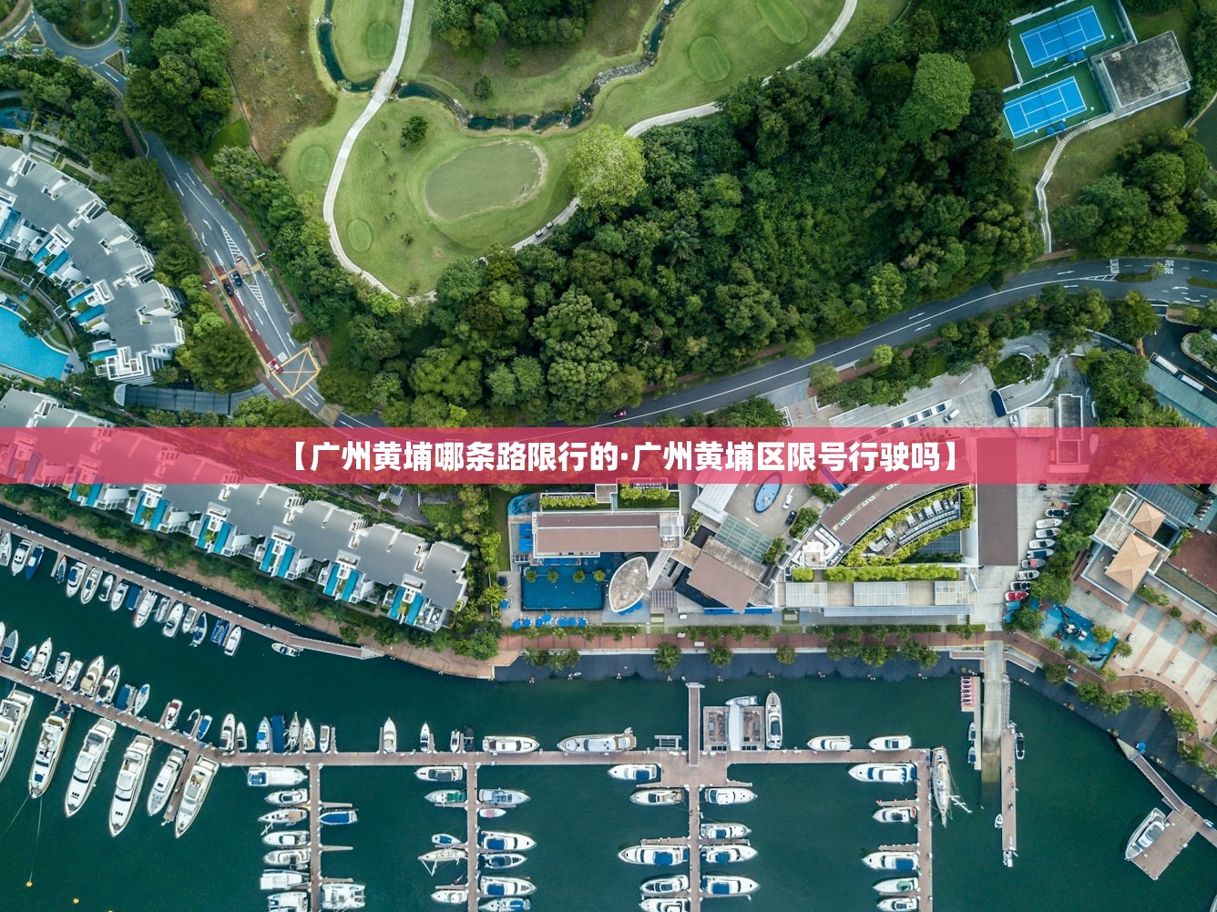 【广州黄埔哪条路限行的·广州黄埔区限号行驶吗】