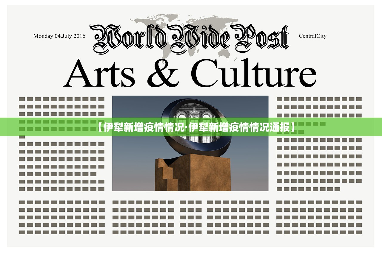 【伊犁新增疫情情况·伊犁新增疫情情况通报】
