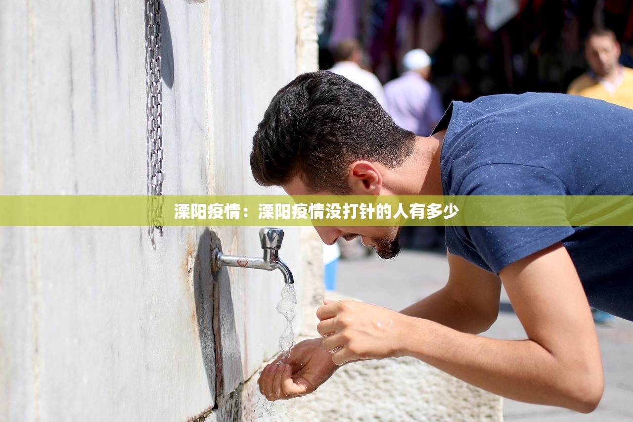 溧阳疫情：溧阳疫情没打针的人有多少