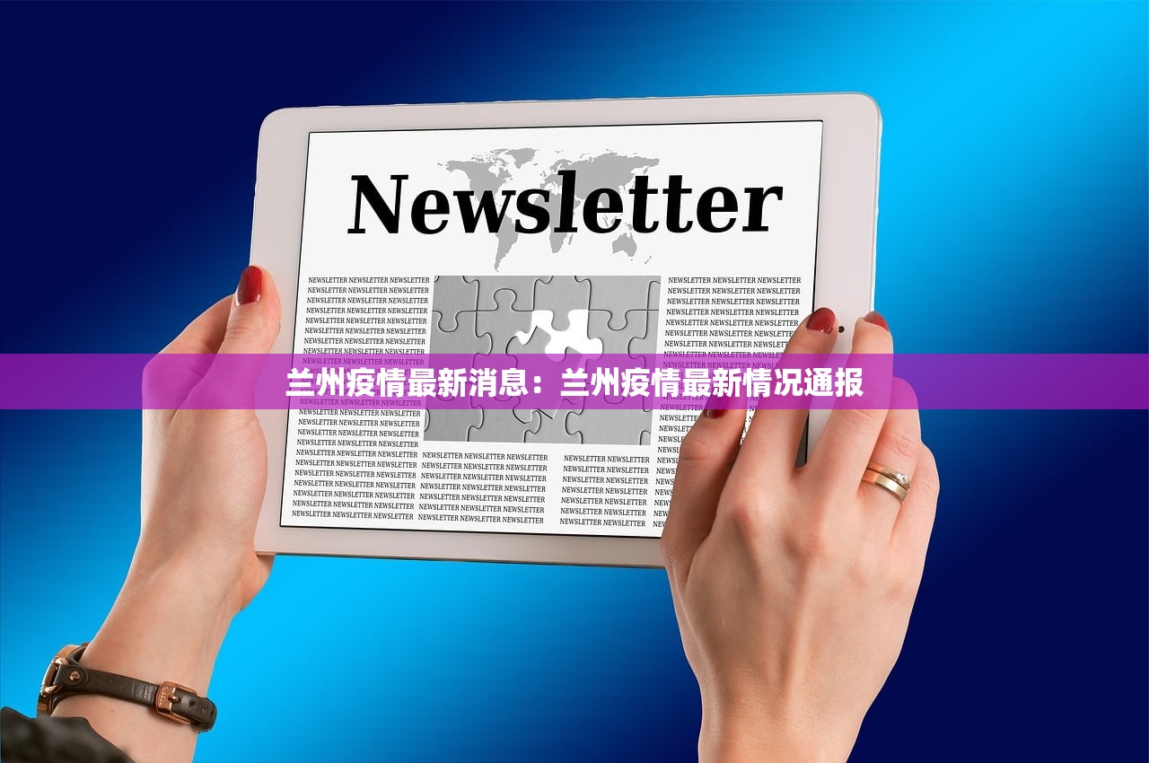 兰州疫情最新消息：兰州疫情最新情况通报