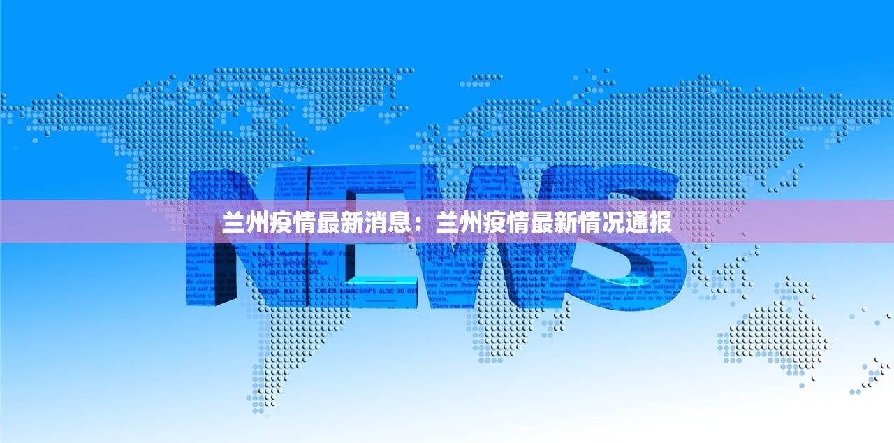 金乡疫情最新消息：金乡县新型肺炎疫情