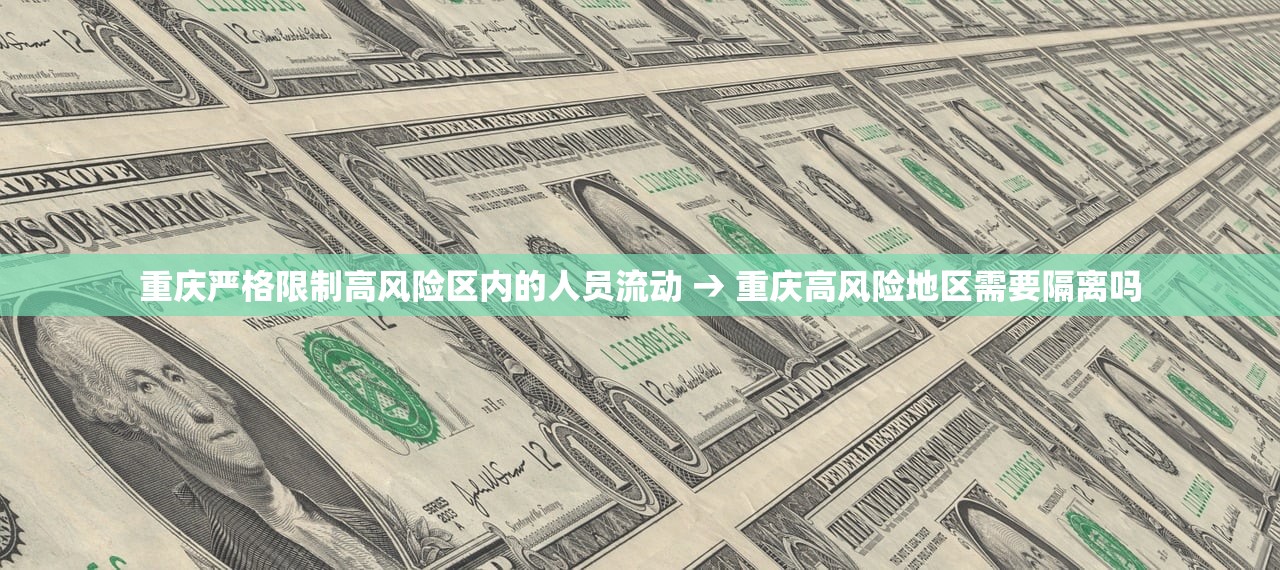 重庆严格限制高风险区内的人员流动 → 重庆高风险地区需要隔离吗
